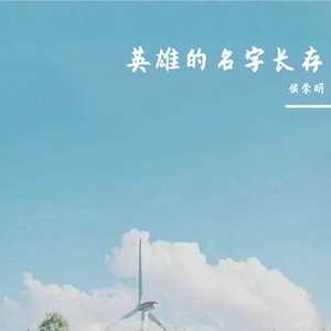 英雄的名字长存Prod.by BLACKFAT洪汝超