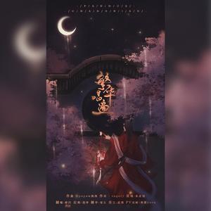 繁华唱遍（性感感冒音组合）（翻自 乐正绫）