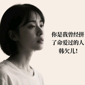 你是我曾经拼了命爱过的人