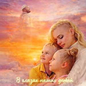 В Глазах Наших Детей