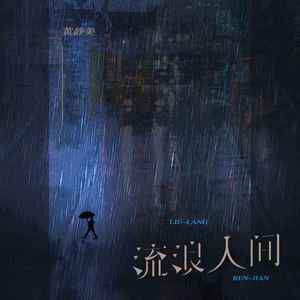 流浪人间