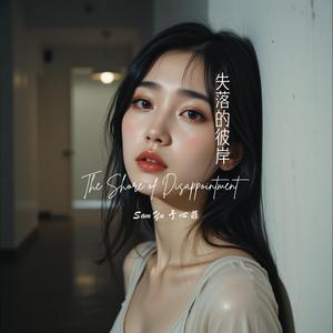 失落的彼岸 The Shore of Disappointment