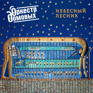 Небесный лесник
