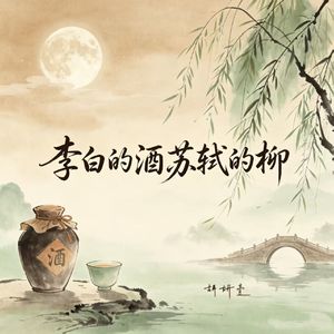 李白的酒苏轼的柳