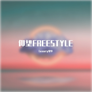 仰望FREESTYLE