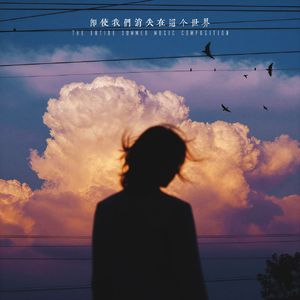 即使我們消失在這個世界