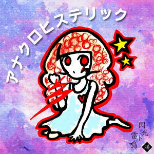 アナクロヒステリック