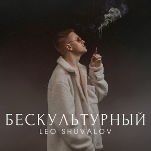 Бескультурный