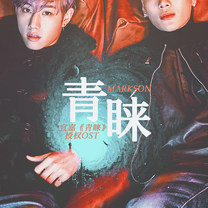 [ I G★T7 ]-青睐-｜宜嘉《青睐》授权OST完整版(cover)