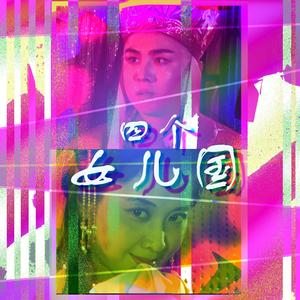 吴静-赛博朋克女儿国（江畅 remix）