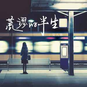 荒谬的半生