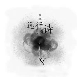 月光远行