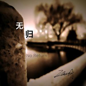 无归(No return)
