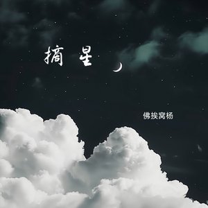 摘星