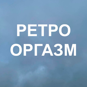 Проснись!