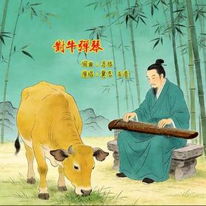 对牛弹琴 (布鲁斯摇滚版)