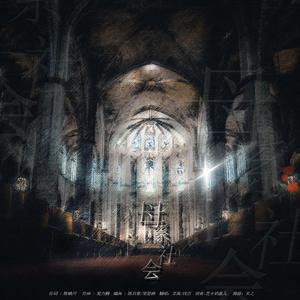 母系社会（翻自 容祖儿／希林娜依高）