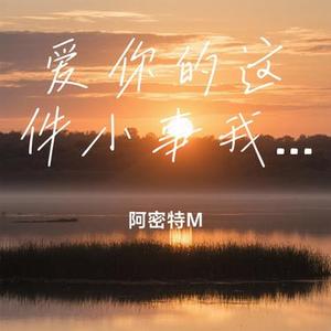 爱你的这件小事我用一辈子炫耀