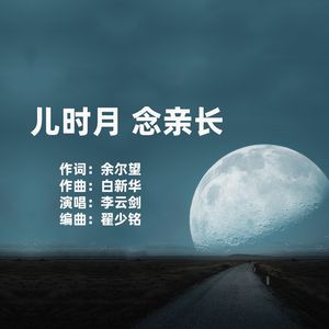 儿时月 念亲长