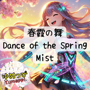 春霞の舞