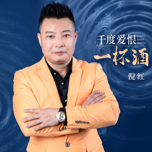 千度爱恨一杯酒