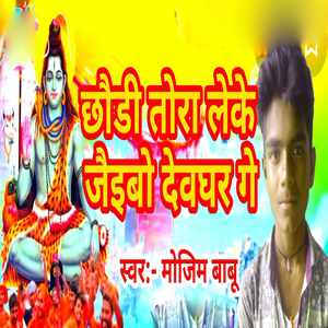 Chhaudi Tora Leke Jaibo Deoghar Ge