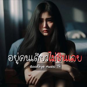 อยู่คนเดียวไม่ชินเลย