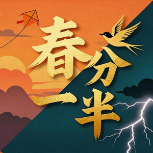 春分一半