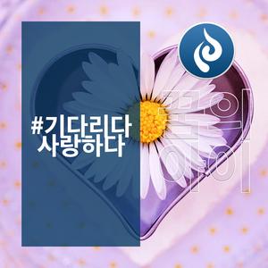 헤어지자고 말하지마 떠나려고 하지마 언젠가 우린 다 떠나니까 그때까지만