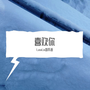 喜欢你（微哑御姐版）（翻自 陈洁仪）