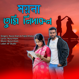 ময়না তুমি নিদারুন