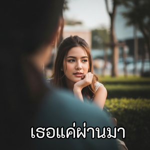 เธอแค่ผ่านมา