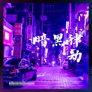 暗黑律动 (赛博Phonk运动乐章)