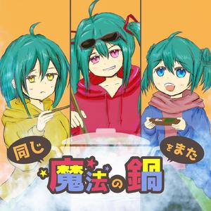 同じ魔法の鍋をまた