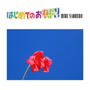 はじめてのおねだり