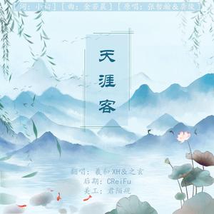 天涯客（翻自 张哲瀚）