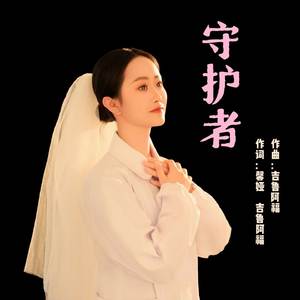 守护者