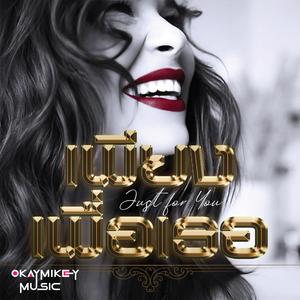 เพียงเพื่อเธอ (Just for You)