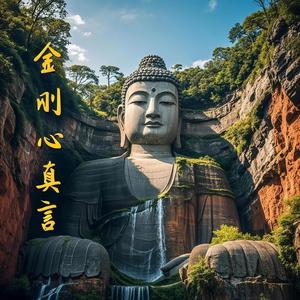金刚心真言（佛教音乐）