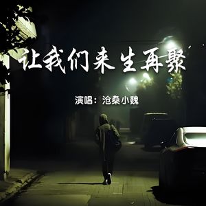 让我们来生再聚
