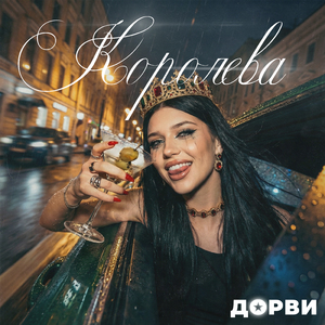 Королева