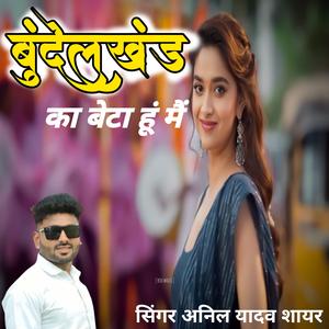 बुंदेलखंड का बेटा हूं मैं बात करो ना खाली तन घर से उठा के ले जाऊं रख के कंधे पे दुनाली