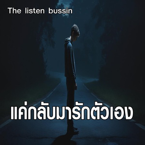 แค่กลับมารักตัวเอง