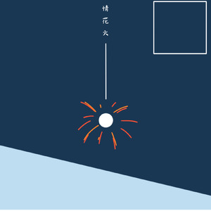 情花火 (feat. 初音ミク)