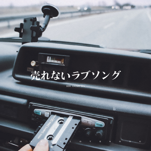 売れないラブソング