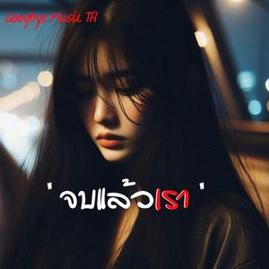 จบแล้วเรา