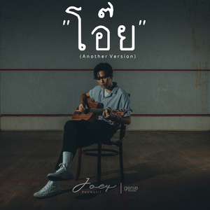 โอ๊ย (Another Version)