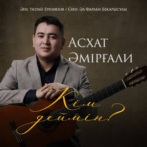 Кім деймін?