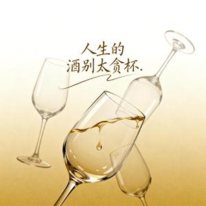 人生的酒别太贪杯