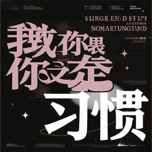 我该怎样才能习惯